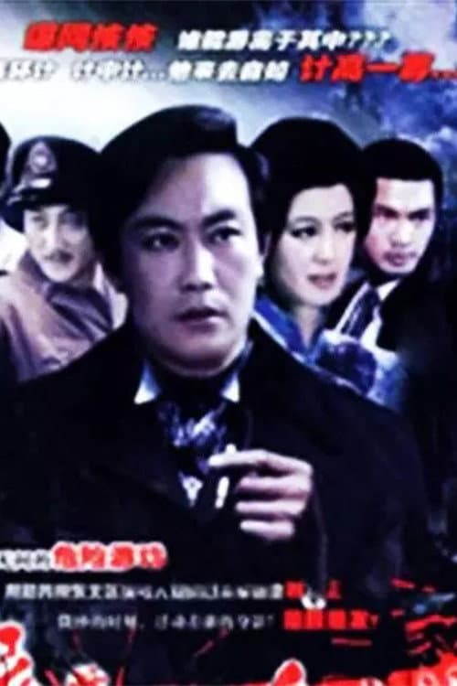 夜幕下的哈尔滨 Season 1 poster