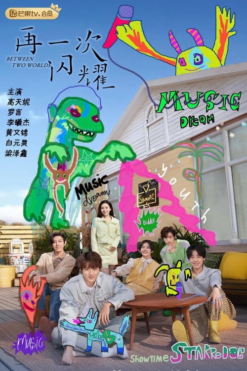 再一次闪耀 Season 1 poster
