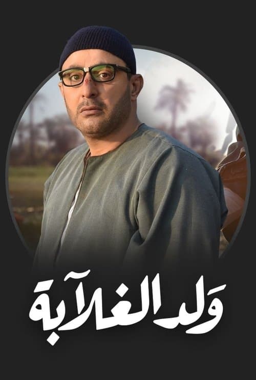 Son of the Poor Season 1 poster