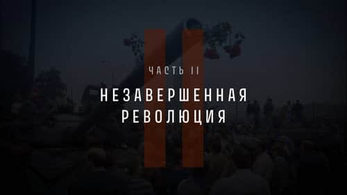 Part II: The Unfinished Revolution