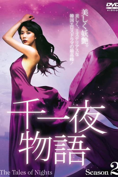 The Tales of Nights Season 2 poster