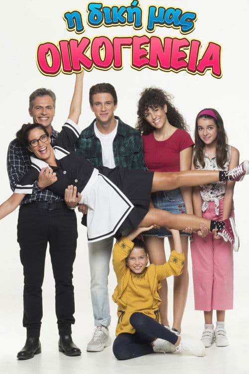 I Diki Mas Oikogeneia Season 1 poster