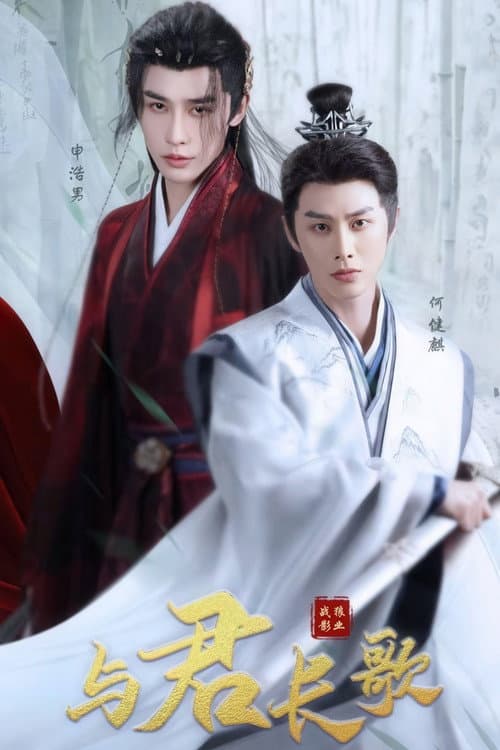与君长歌 Season 1 poster