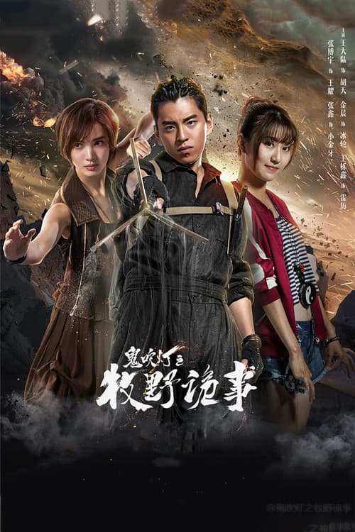 Ghost Blows Out the Light: Finding Hu Ba Yi Season 2 poster
