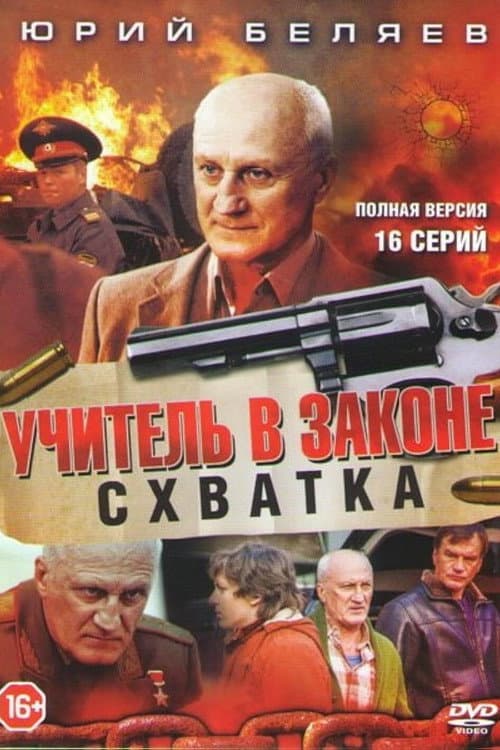 Учитель в законе. Схватка Season 1 poster