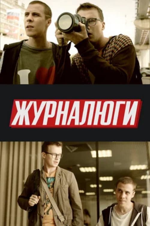Journalists Season 1 poster