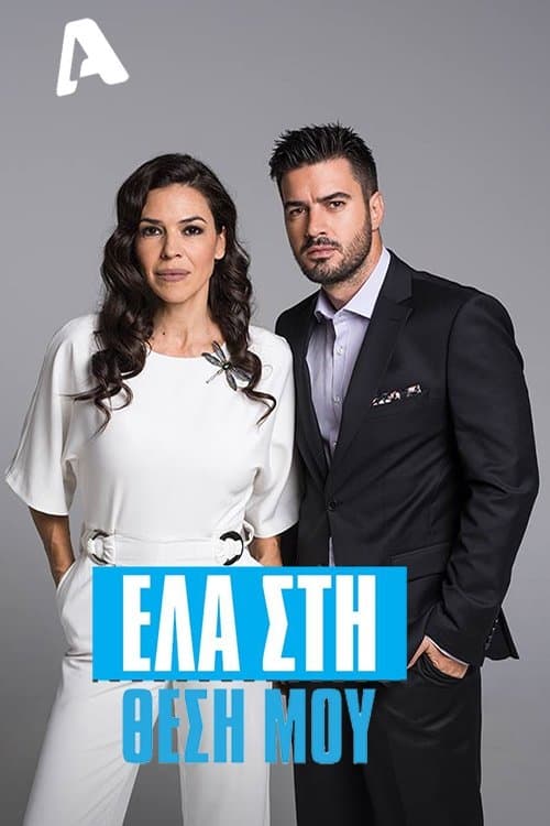 Ela sti thesi mou Season 2 poster