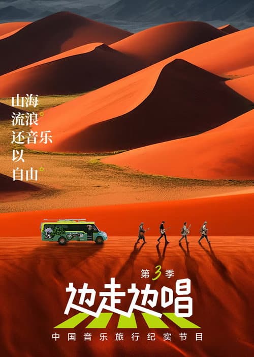 边走边唱 Season 3 poster