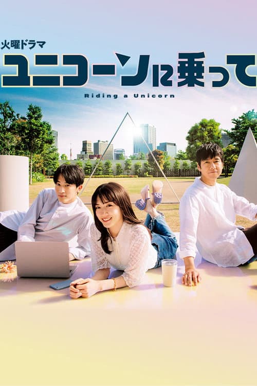 Riding a Unicorn Season 1 poster