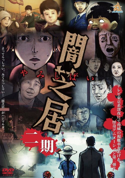 Theatre of Darkness: Yamishibai Season 2 poster
