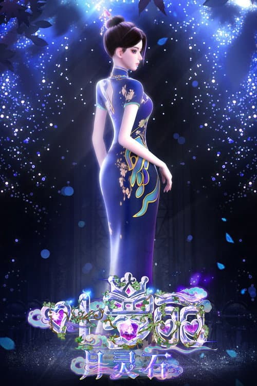 Yeloli:Moon Spirit Stone Season 1 poster