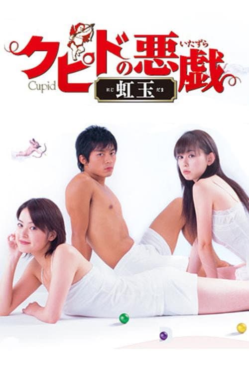 クピドの悪戯 虹玉 Season 1 poster