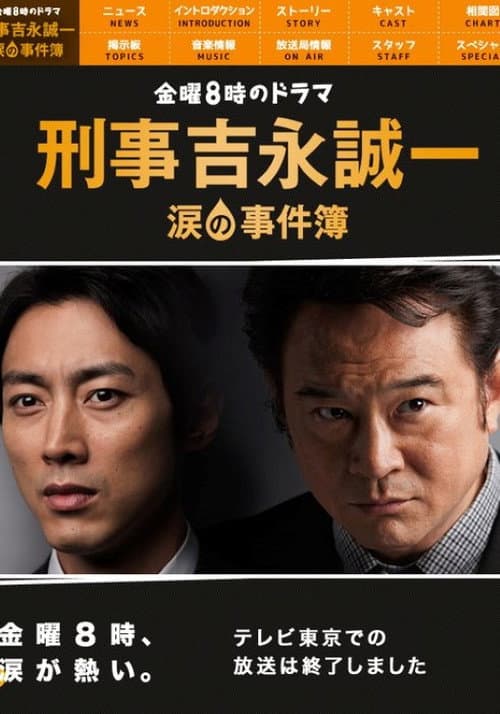 Keiji Yoshinaga Seiichi Namida no Jikenbo Season 2 poster