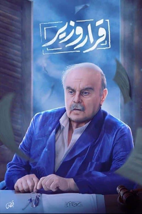 Qarar Wazir Season 1 poster