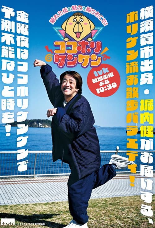 ココホリケンケン Season 1 poster
