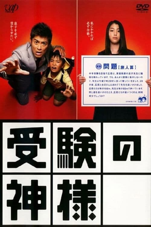 Juken no Kamisama Season 1 poster