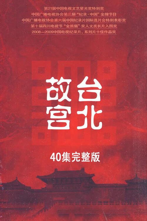 台北故宫完整版 Season 1 poster