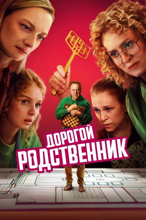 Dear Relative Season 1 poster