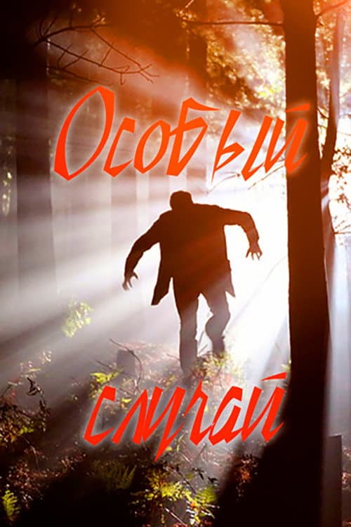 Особый случай Season 1 poster