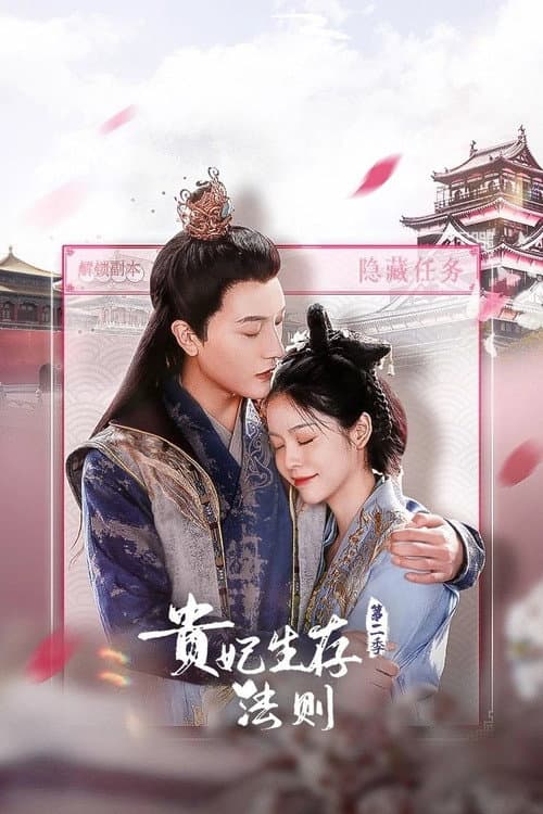 贵妃生存法则 Season 2 poster