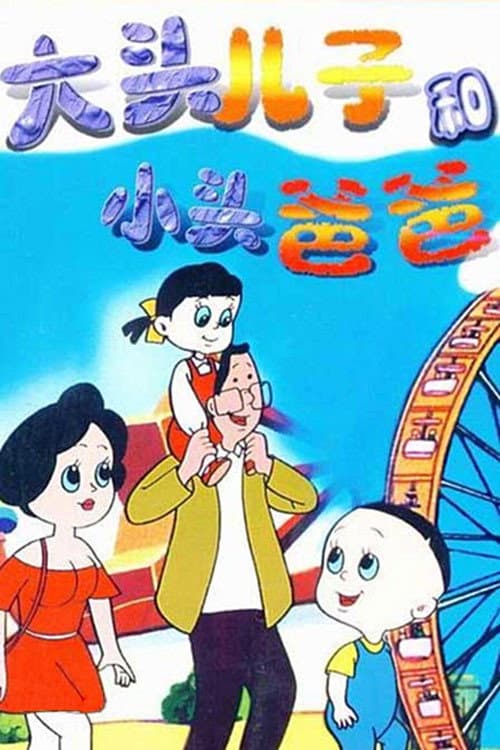 大头儿子和小头爸爸 Season 1 poster