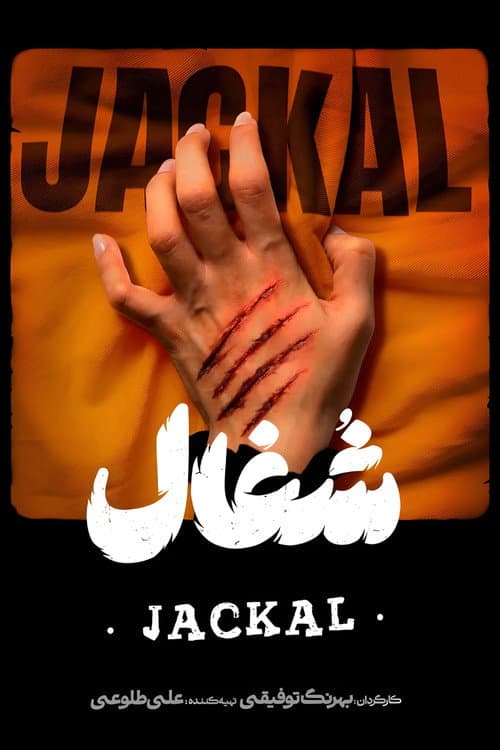 Jackal Season 1 poster