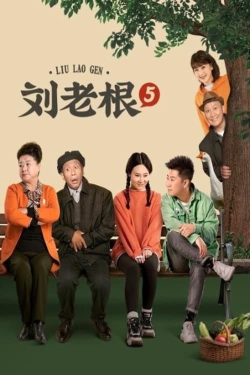 Liu Lao Gen Season 5 poster