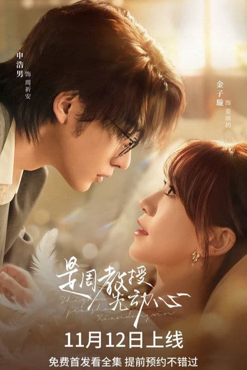 Professor Zhou Was the First to Fall in Love Season 1 poster