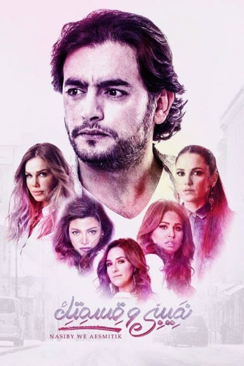 Teby We Asmetek / W-elli Ma Yeshtiri Yetfarag Season 1 poster