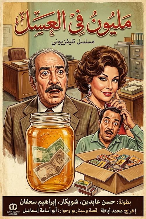 مليون في العسل Season 1 poster