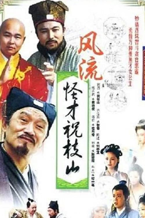 风流怪才祝枝山 Season 1 poster