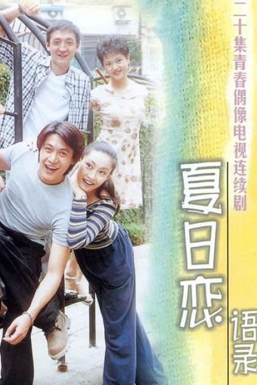 夏日恋语录 Season 1 poster