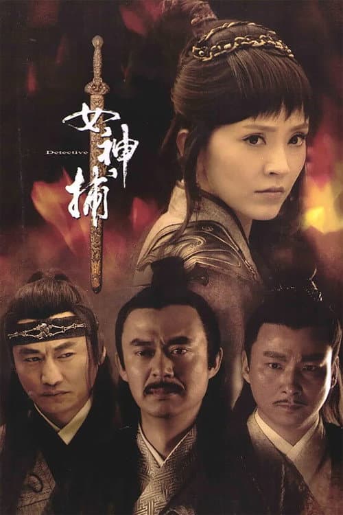 女神捕 Season 1 poster
