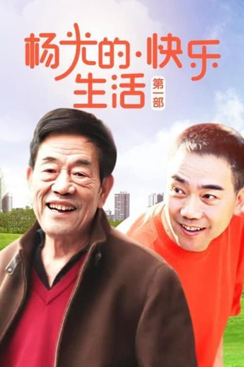 杨光的快乐生活 Season 1 poster