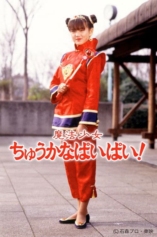 Magical Chinese Girl Pai Pai! Season 1 poster