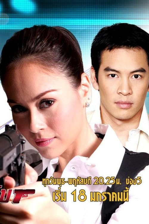 คุณนายสายลับ Season 1 poster