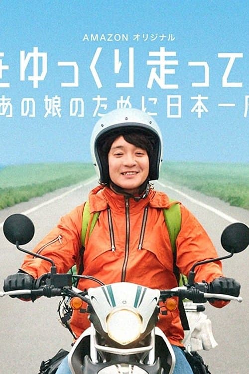 Nihon wo yukkuri hashittemita yo Season 1 poster