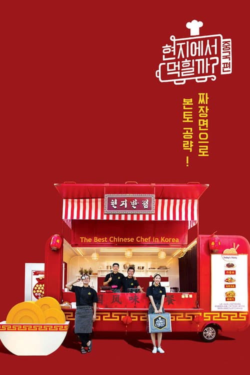 4 Wheeled Restaurant China poster