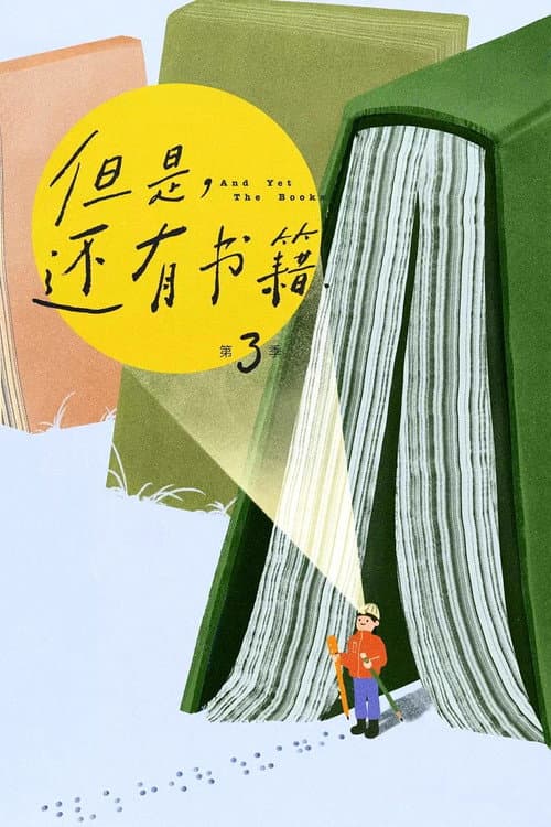 And Yet The Books Season 3 poster