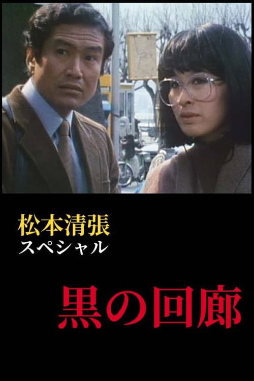 黒の回廊 Tv Drama Special poster