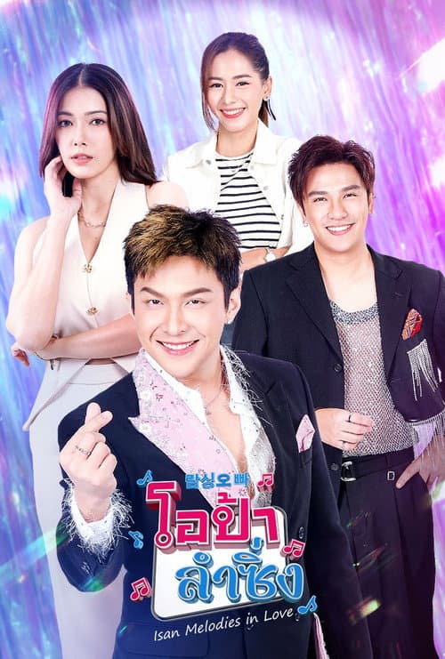 Isan Melodies in Love Season 1 poster