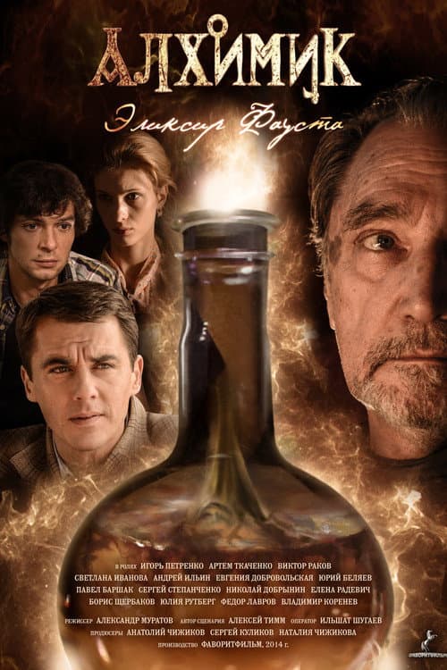 Alchemist. Elixir of Faust Season 1 poster