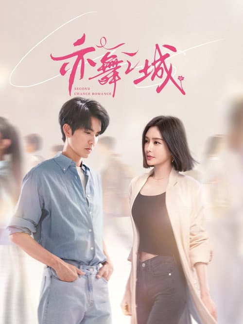 Second Chance Romance Season 1 poster