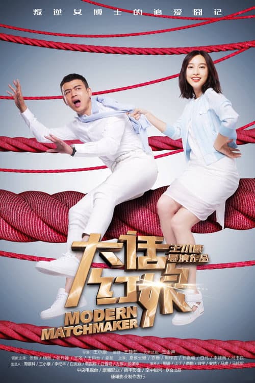 Modern Matchmaker Season 1 poster