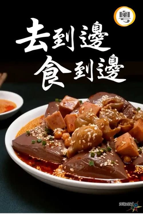 去到边食到边 Season 1 poster