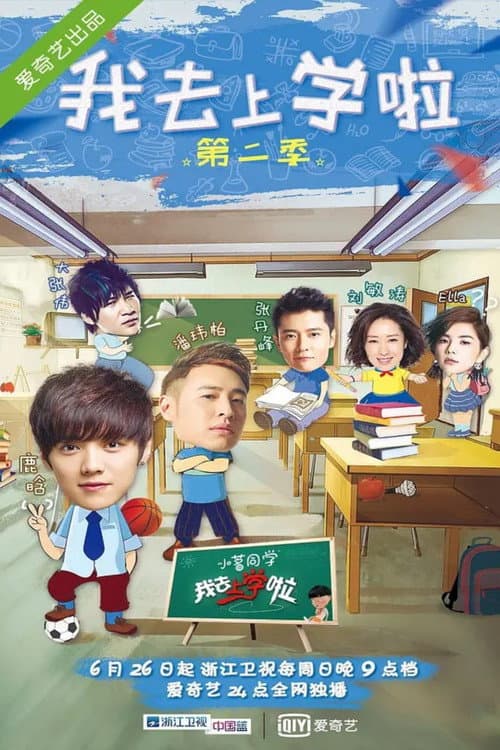 我去上学啦 Season 2 poster