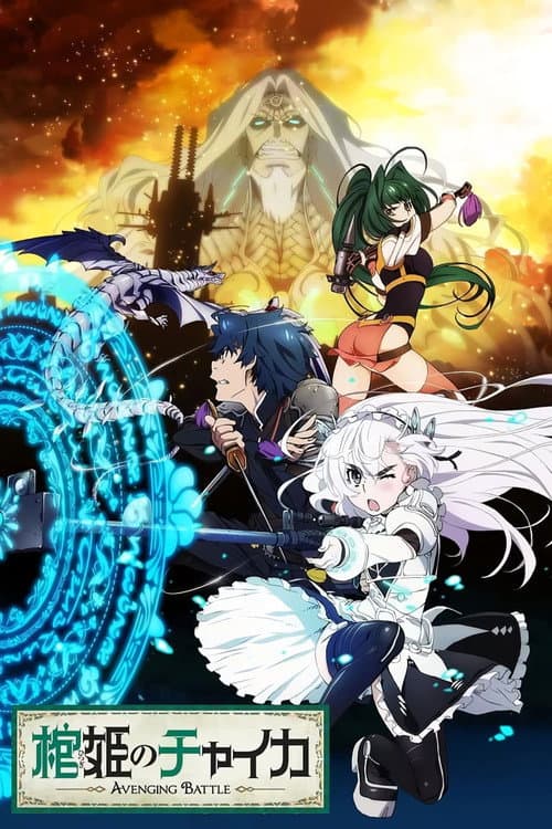 Chaika - The Coffin Princess Chaika -The Coffin Princess- Avenging Battle poster