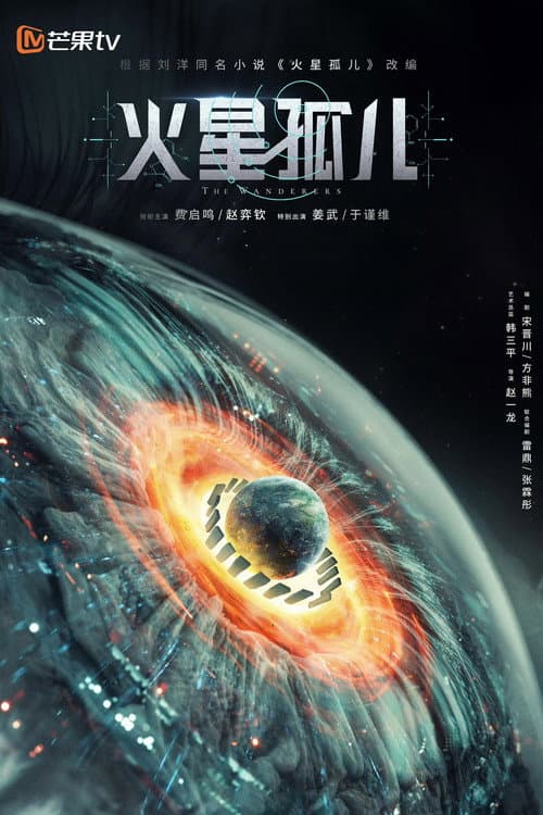 The Orphans of Red Planet Season 1 poster