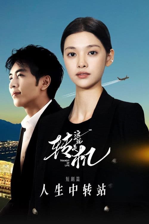 Transit of Life Season 1 poster