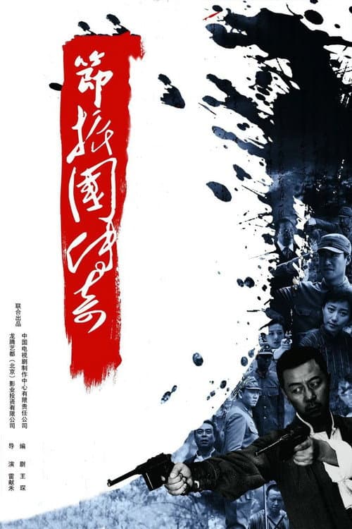 Legend of Jie Zhenguo Season 1 poster